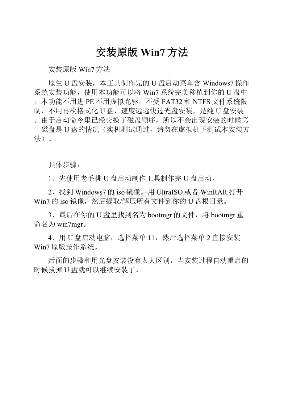 安装原版Win7方法Word文档下载推荐.docx_第1页