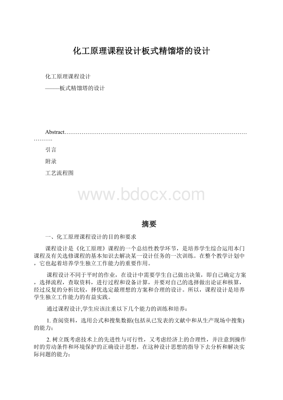 化工原理课程设计板式精馏塔的设计Word文档格式.docx_第1页