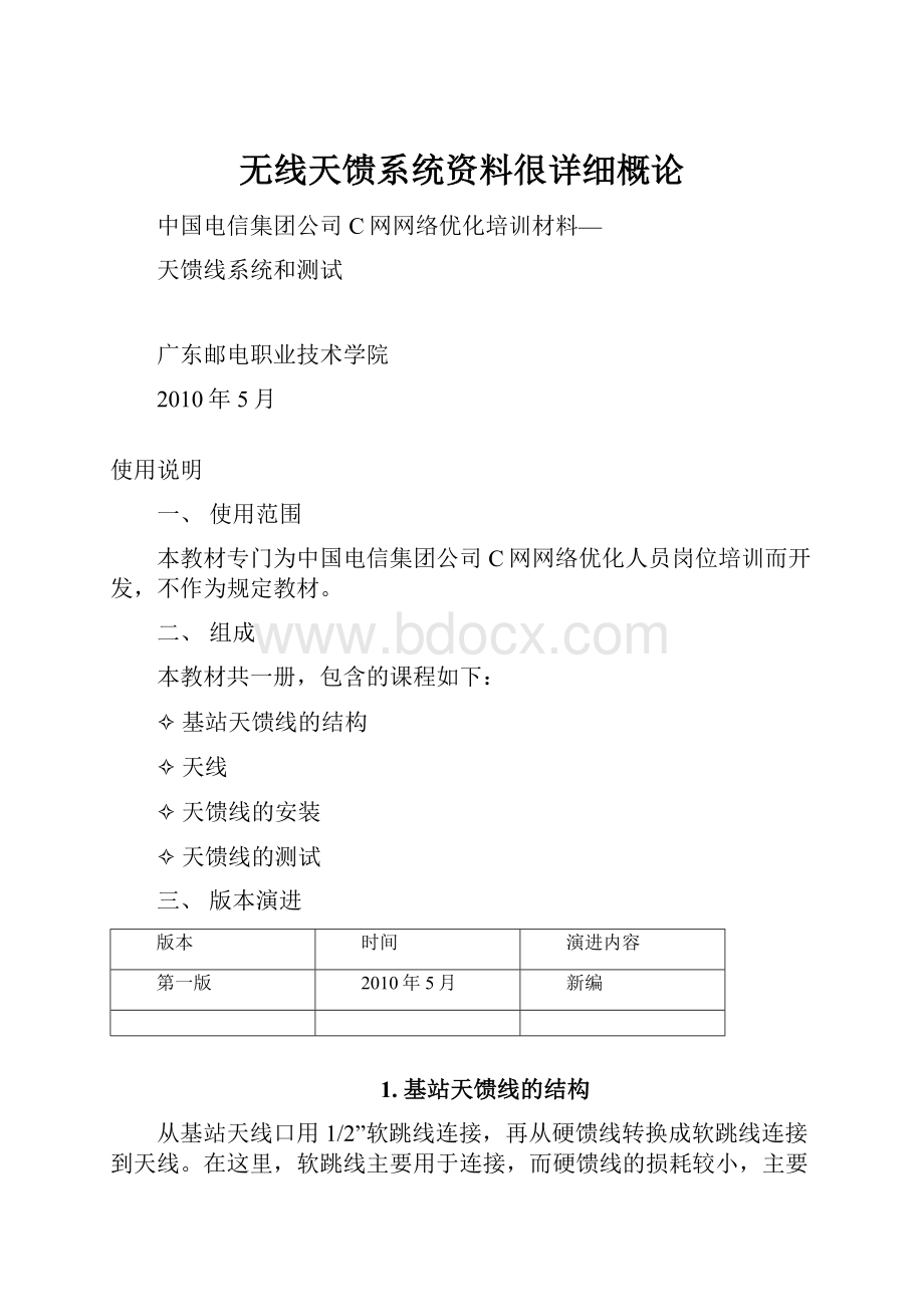 无线天馈系统资料很详细概论.docx_第1页