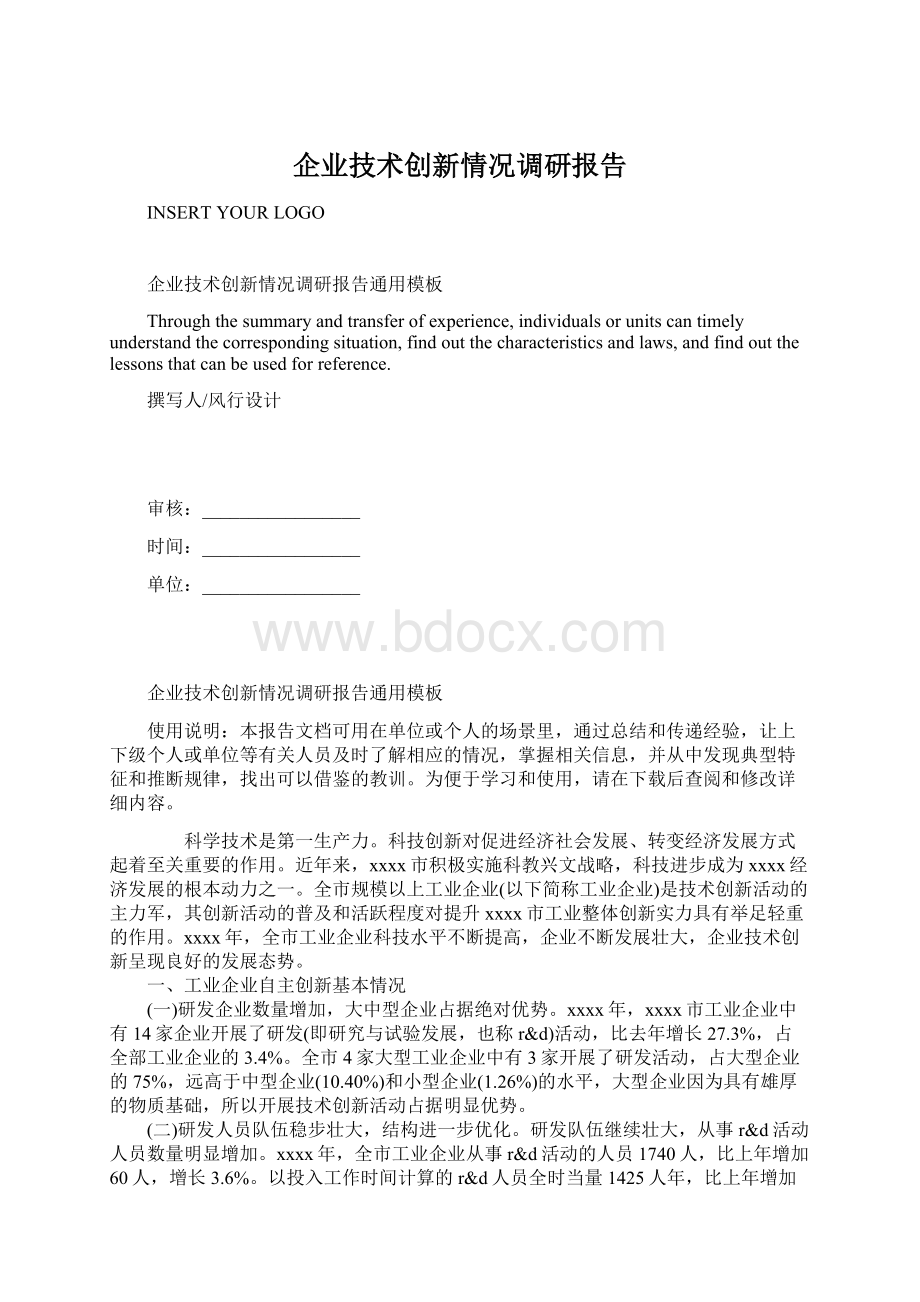 企业技术创新情况调研报告Word文件下载.docx_第1页