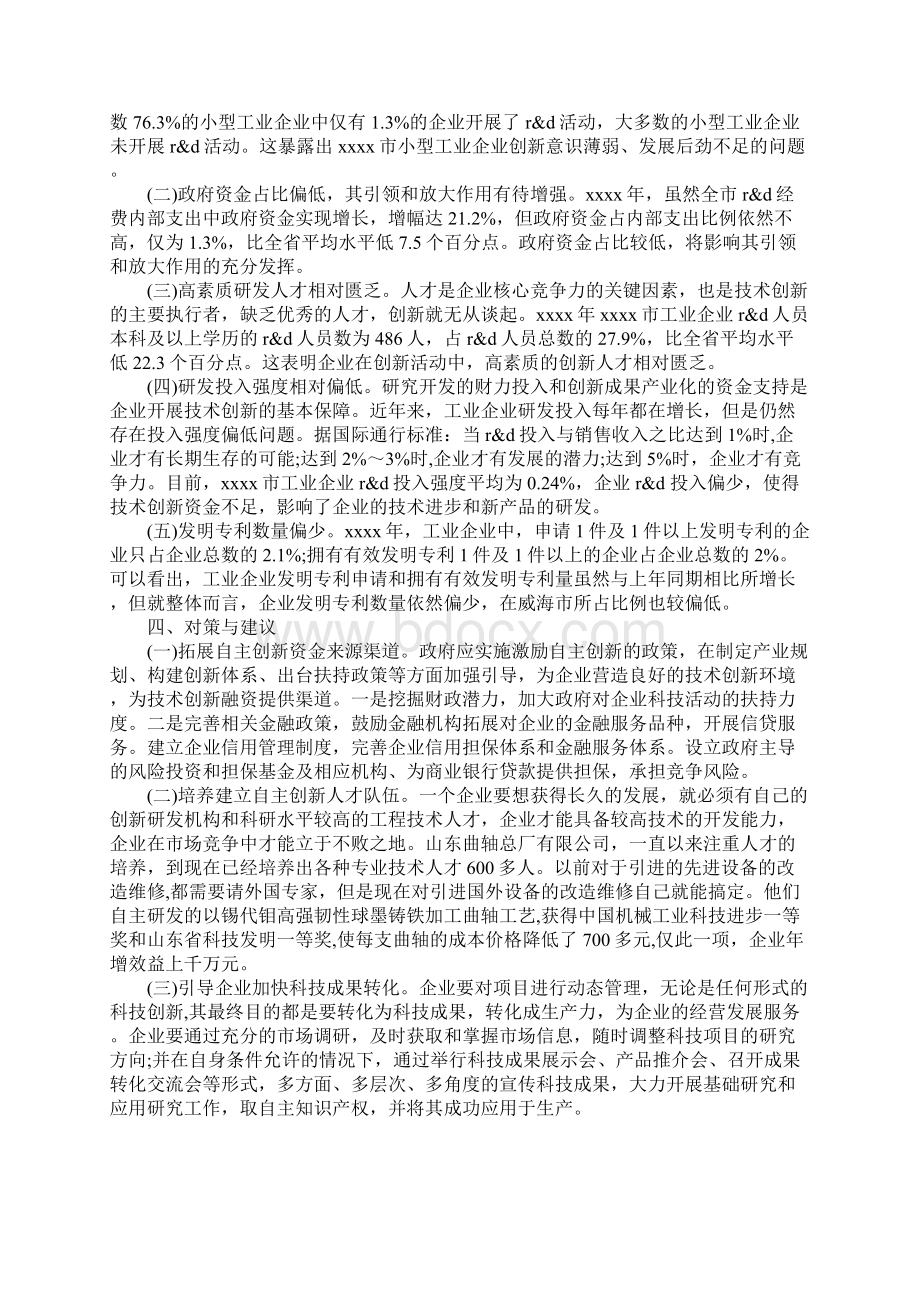 企业技术创新情况调研报告Word文件下载.docx_第3页