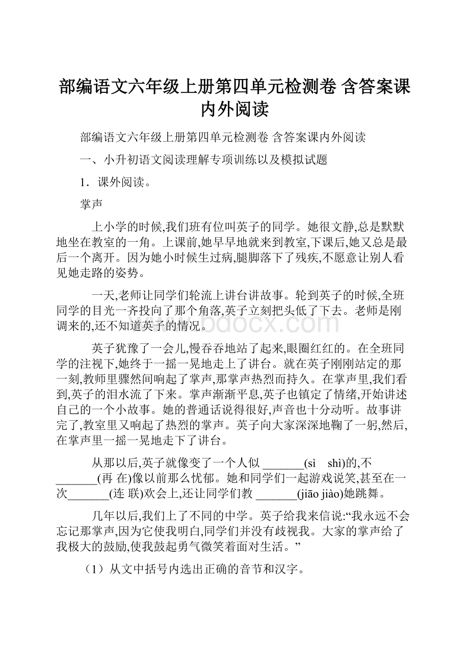 部编语文六年级上册第四单元检测卷 含答案课内外阅读.docx