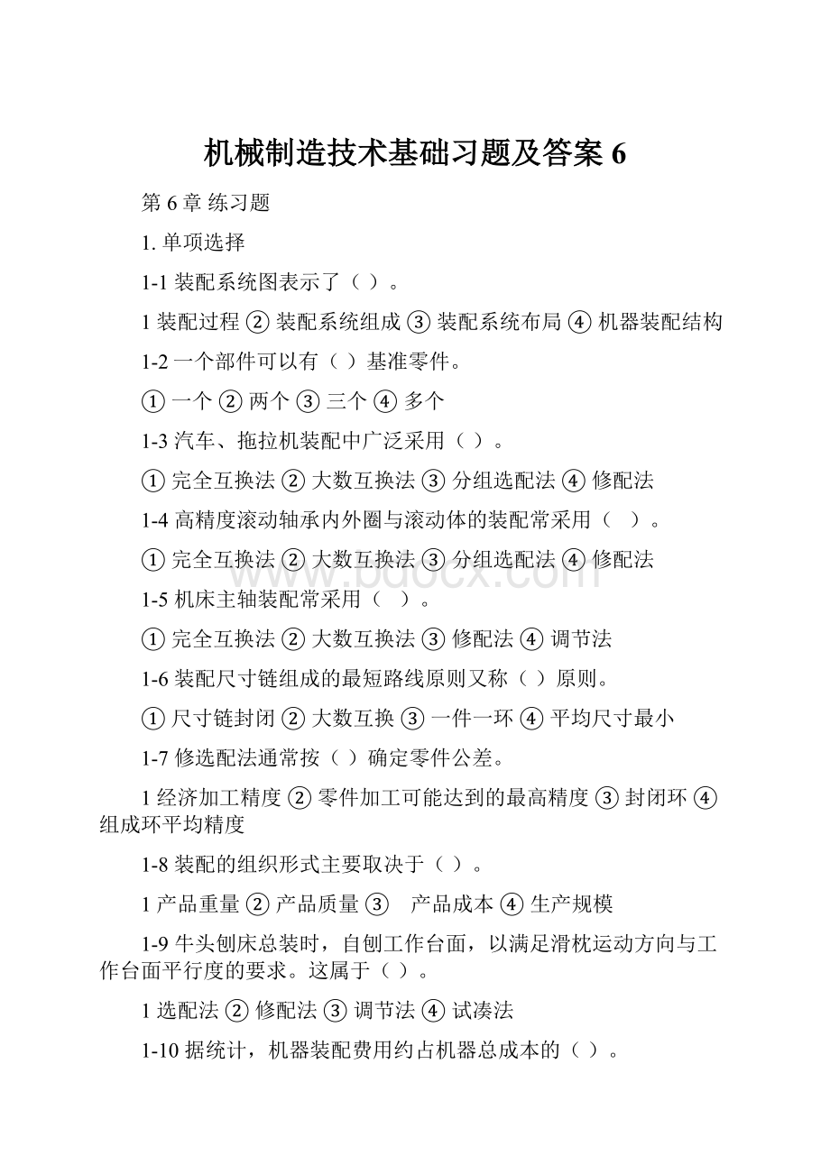 机械制造技术基础习题及答案6.docx