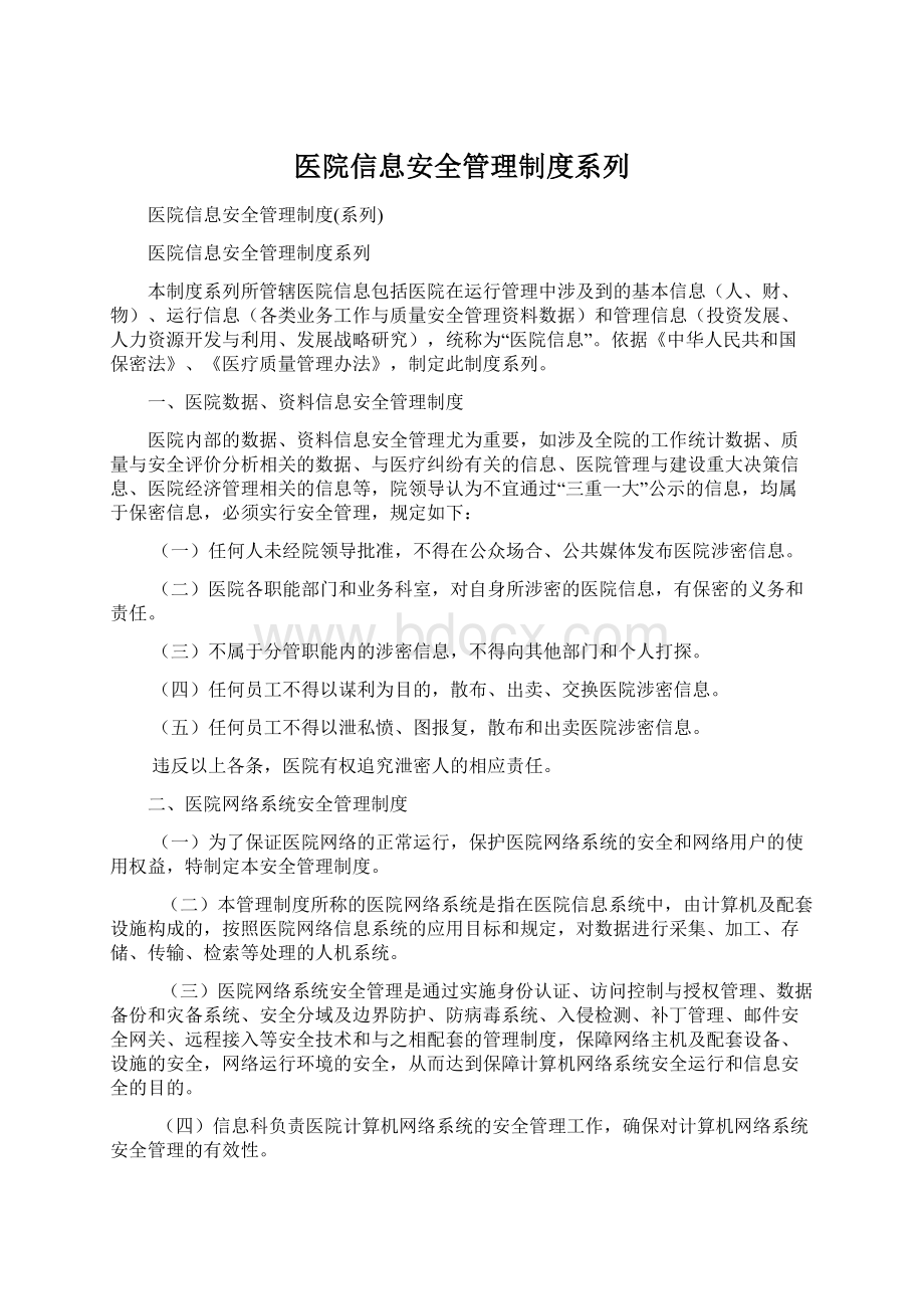 医院信息安全管理制度系列Word格式.docx