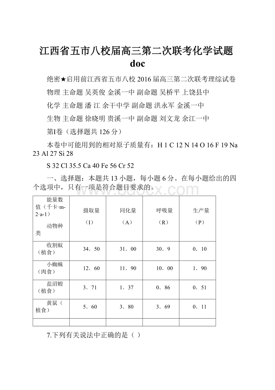 江西省五市八校届高三第二次联考化学试题doc.docx_第1页