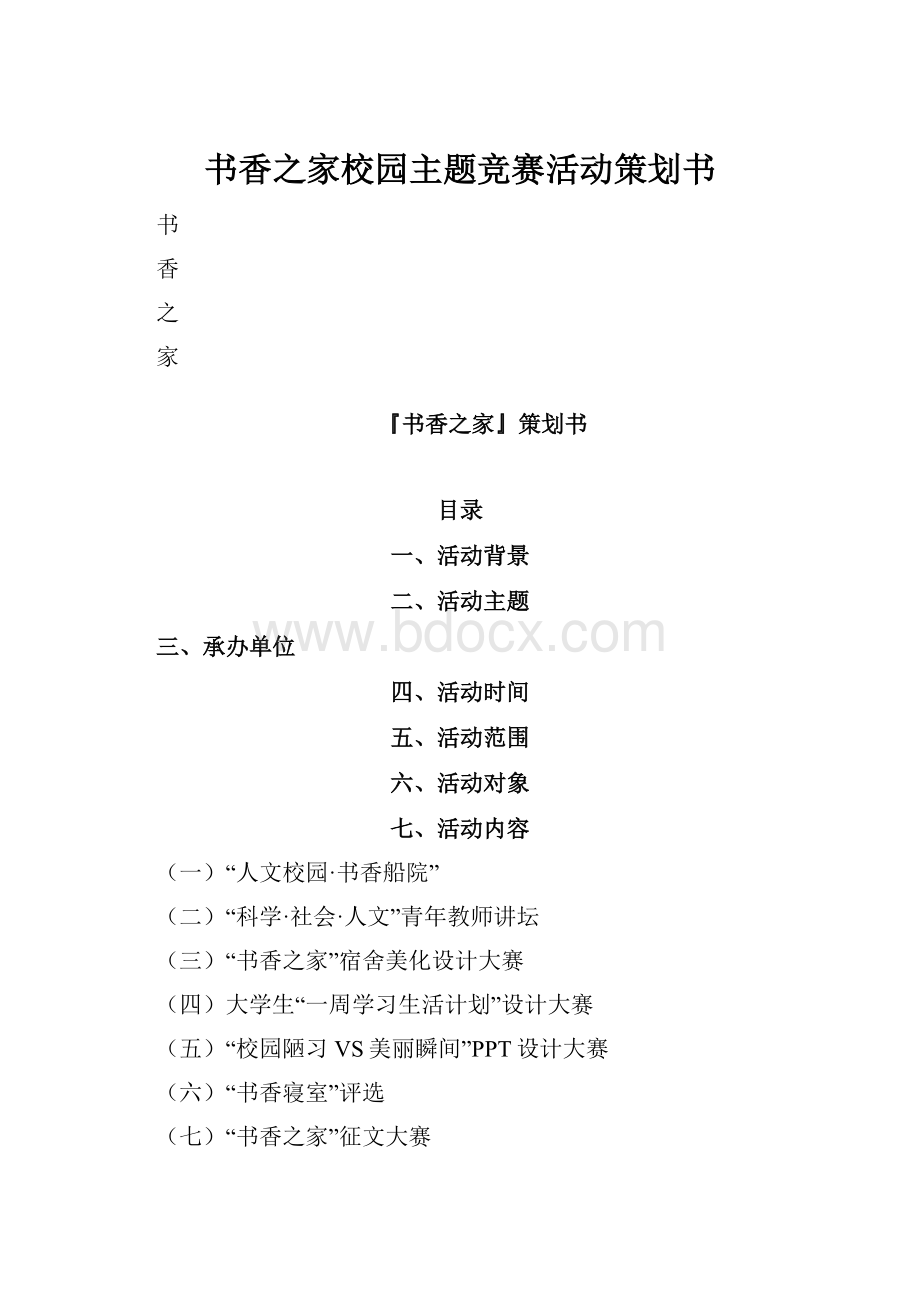 书香之家校园主题竞赛活动策划书.docx_第1页