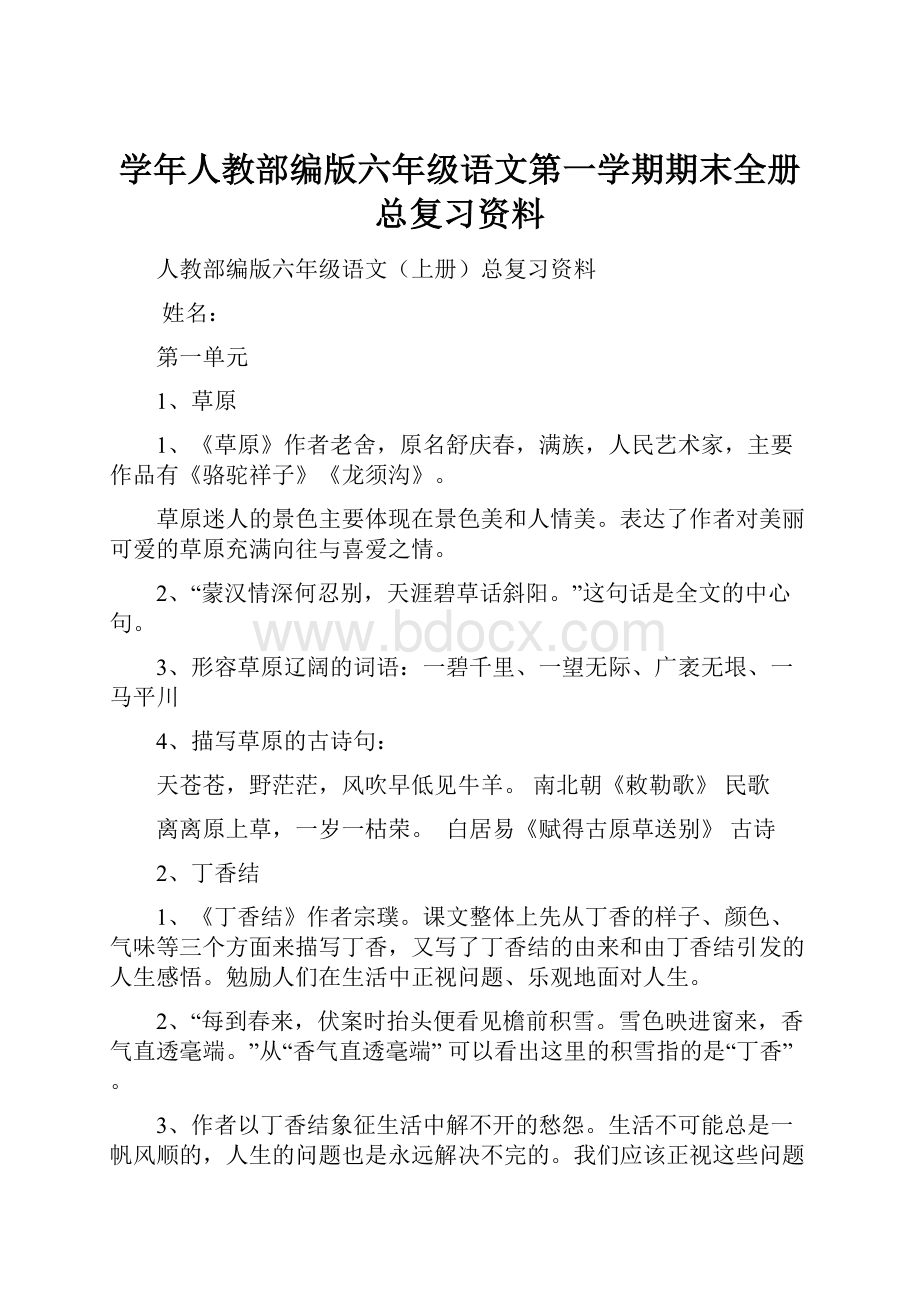 学年人教部编版六年级语文第一学期期末全册总复习资料.docx_第1页