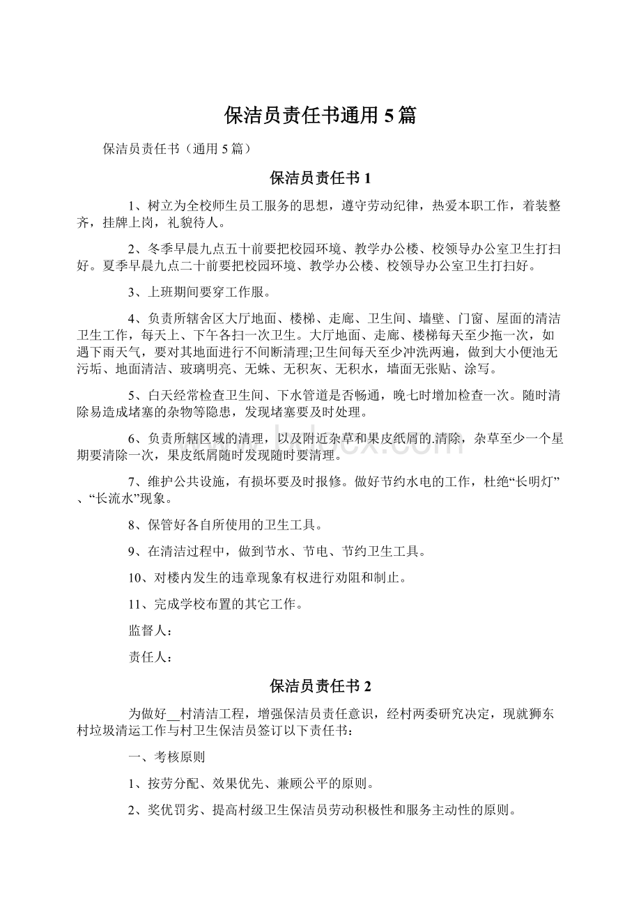 保洁员责任书通用5篇.docx