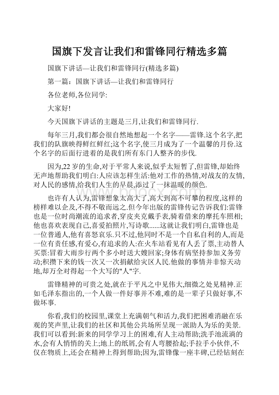 国旗下发言让我们和雷锋同行精选多篇.docx_第1页