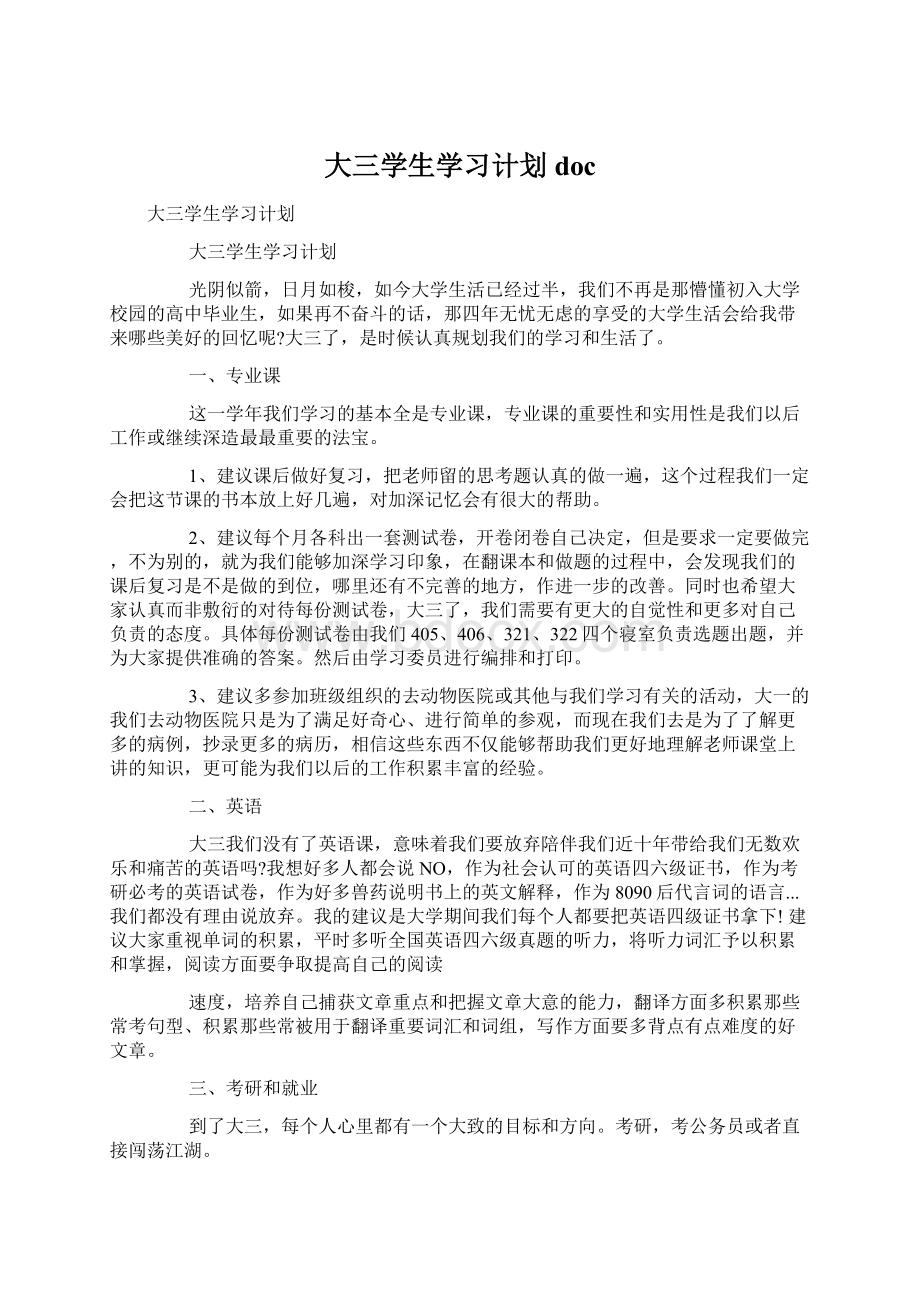 大三学生学习计划docWord文档格式.docx