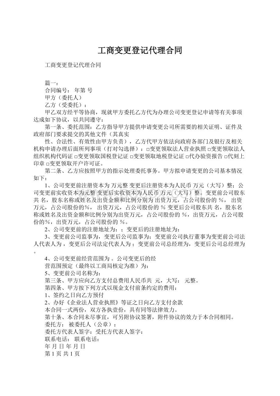 工商变更登记代理合同.docx_第1页