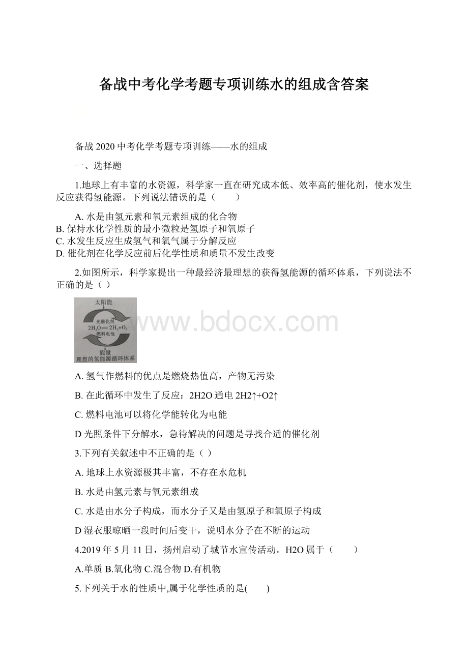 备战中考化学考题专项训练水的组成含答案.docx_第1页