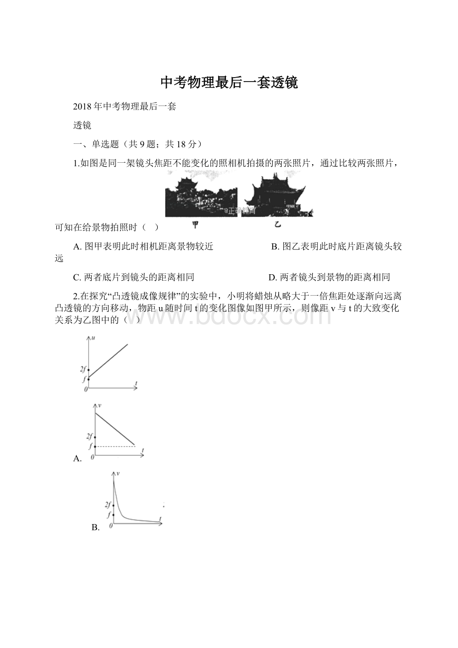 中考物理最后一套透镜.docx