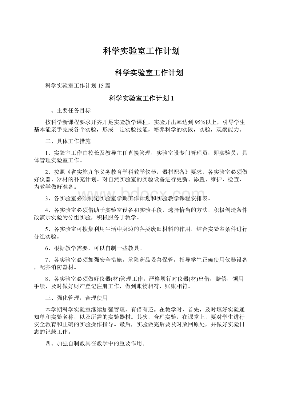 科学实验室工作计划文档格式.docx_第1页