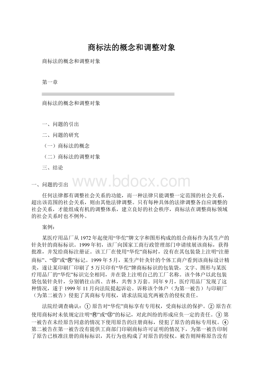 商标法的概念和调整对象.docx_第1页