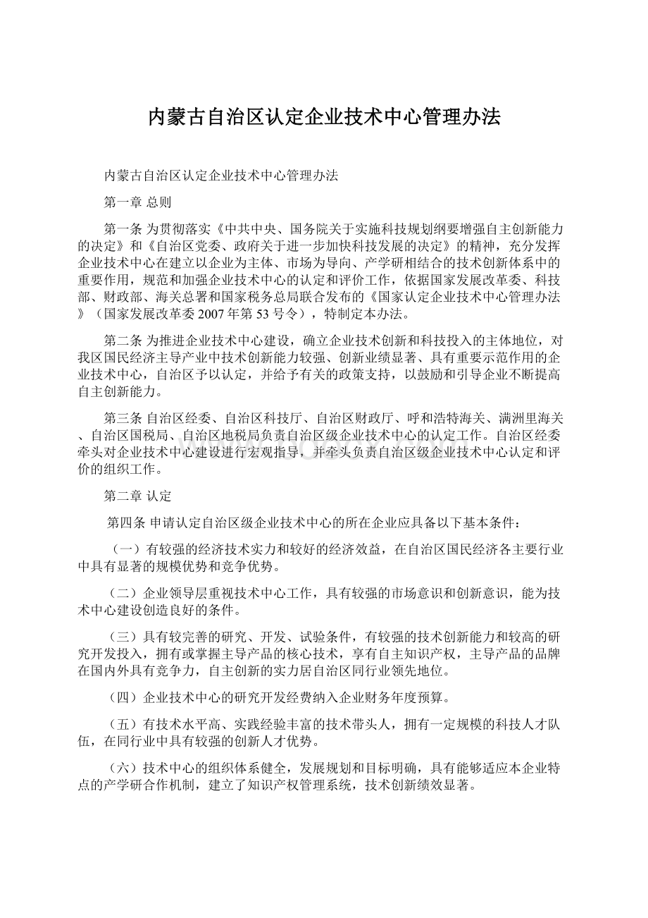 内蒙古自治区认定企业技术中心管理办法.docx_第1页