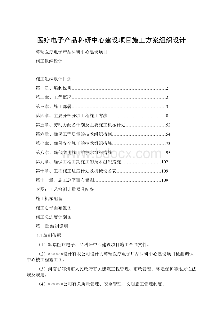 医疗电子产品科研中心建设项目施工方案组织设计Word格式文档下载.docx_第1页