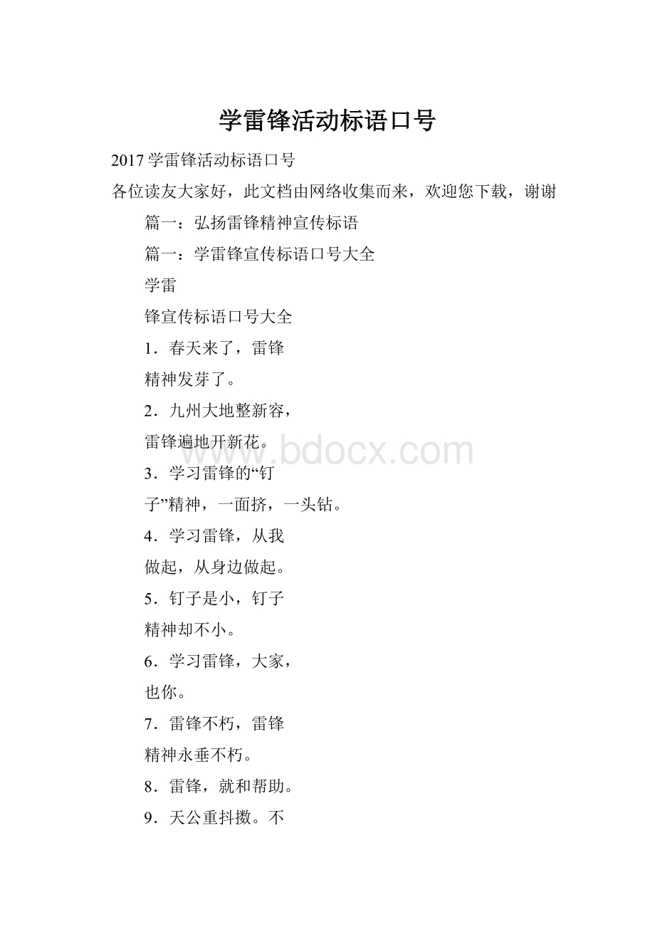 学雷锋活动标语口号文档格式.docx_第1页