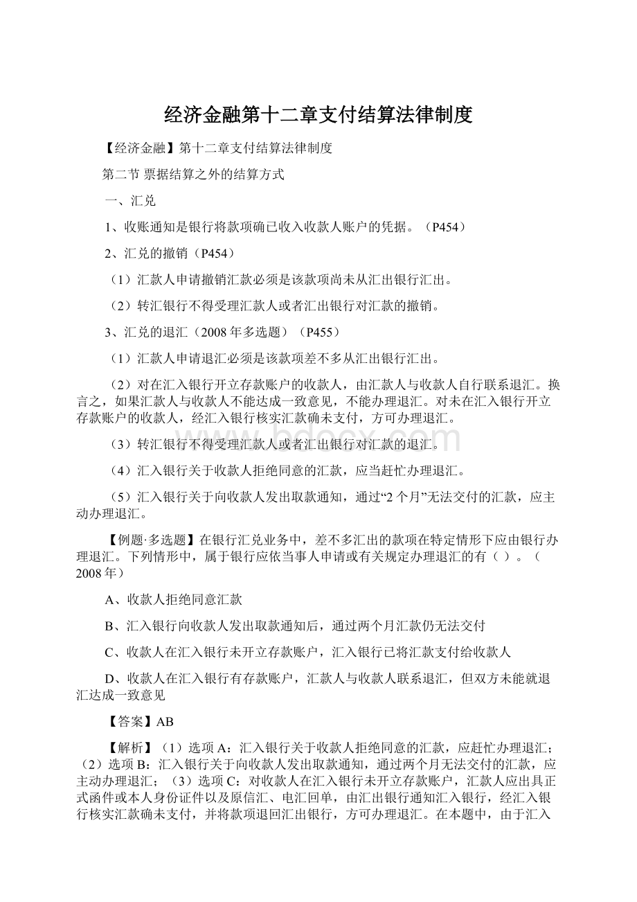 经济金融第十二章支付结算法律制度Word下载.docx_第1页