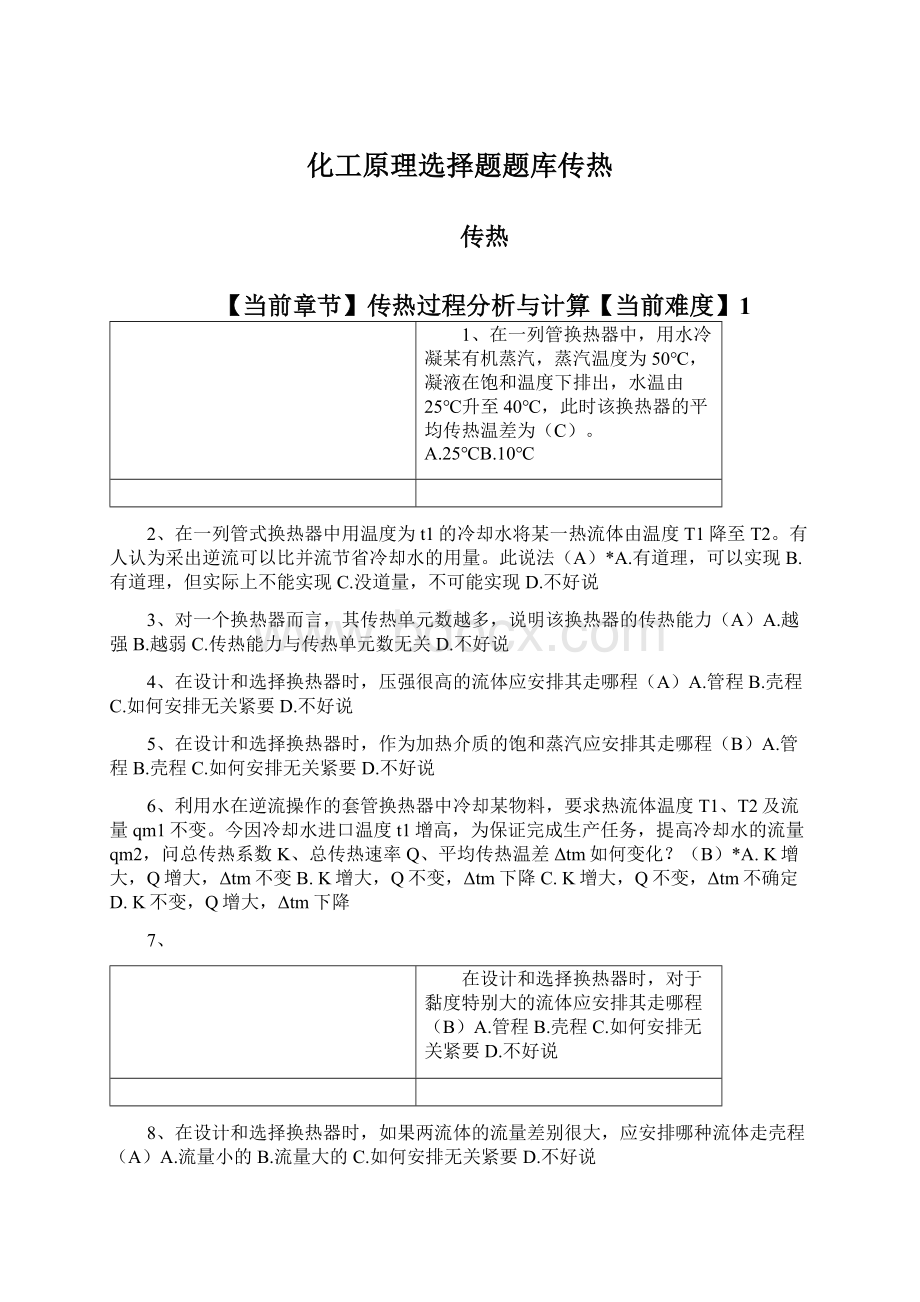 化工原理选择题题库传热Word文件下载.docx_第1页