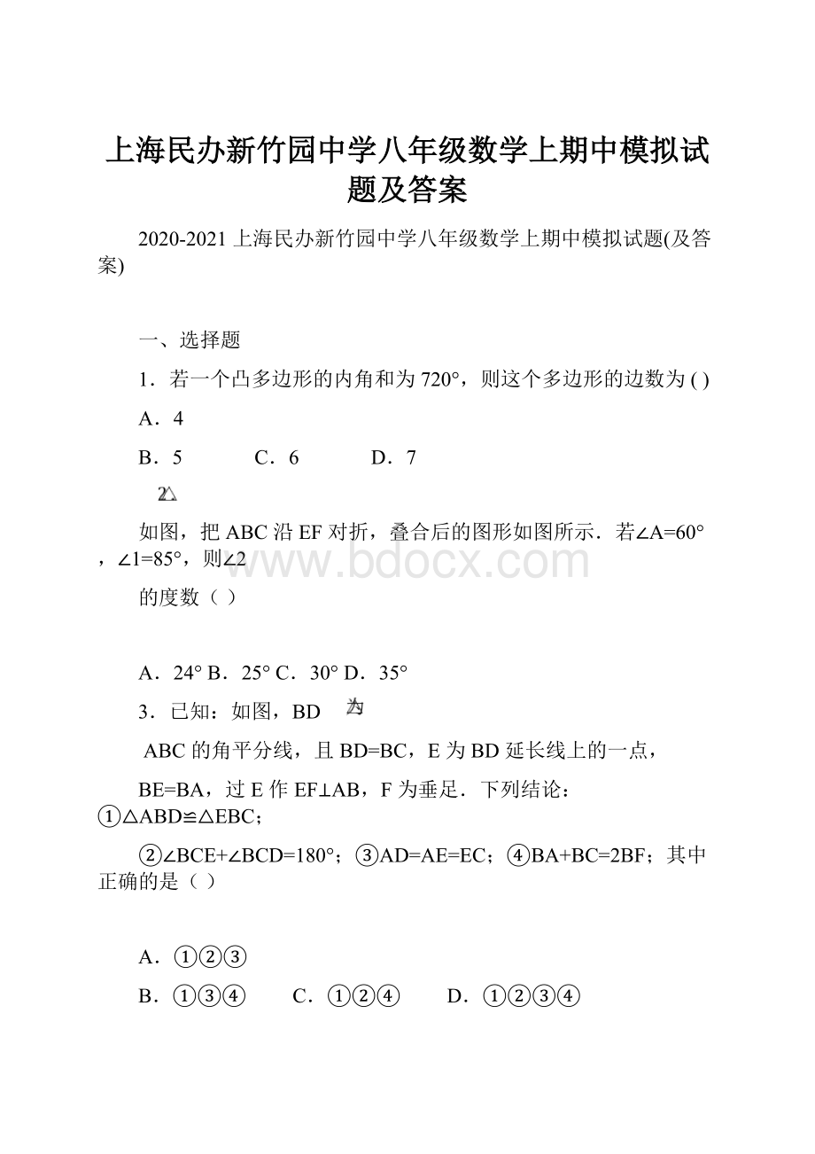 上海民办新竹园中学八年级数学上期中模拟试题及答案.docx_第1页