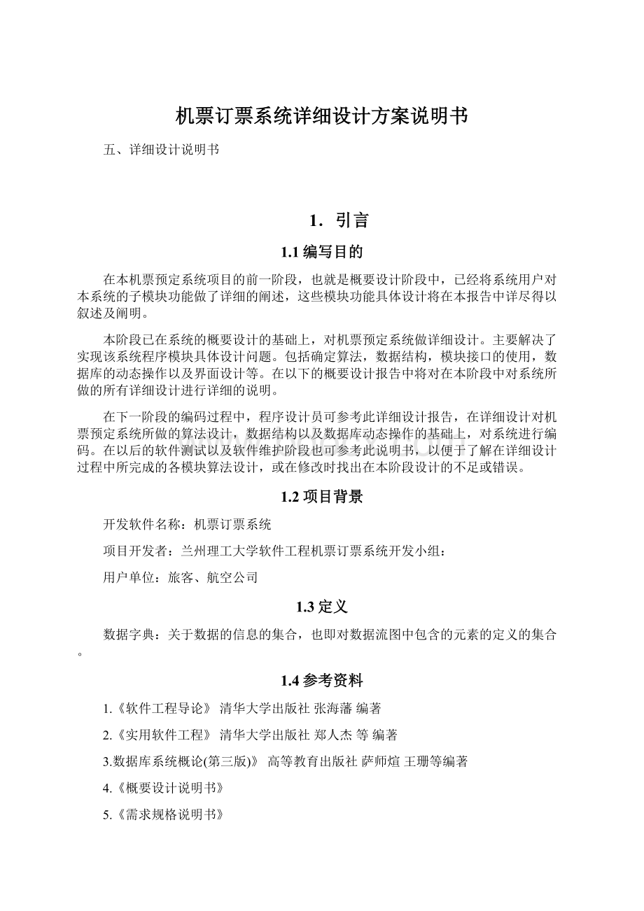 机票订票系统详细设计方案说明书文档格式.docx