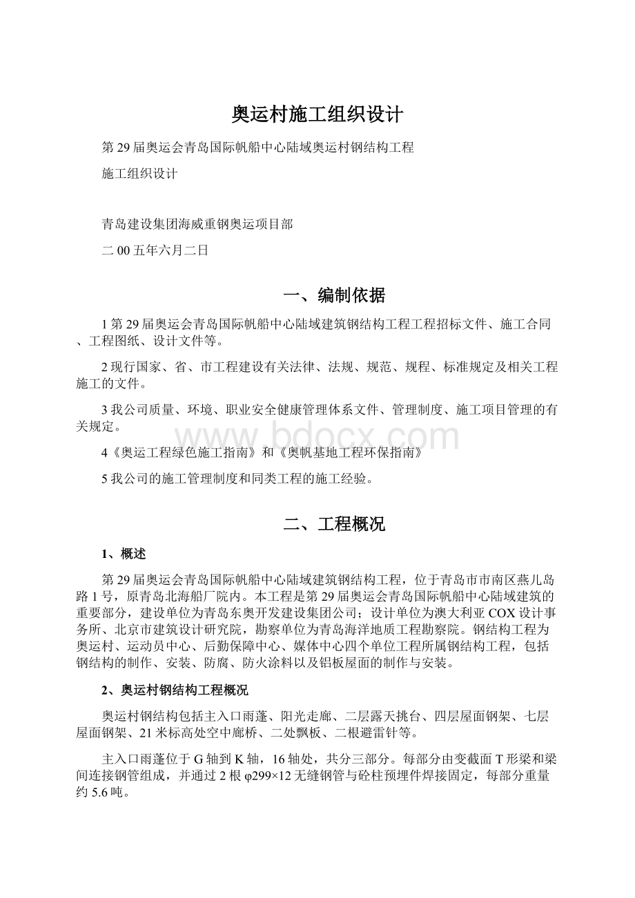 奥运村施工组织设计.docx_第1页