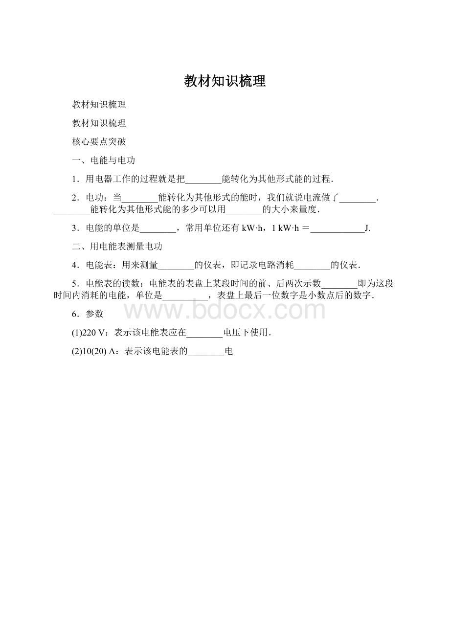 教材知识梳理Word文件下载.docx