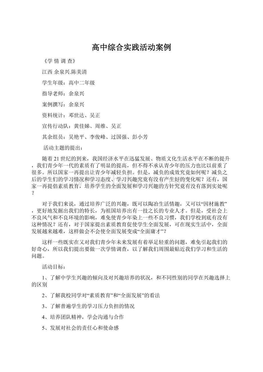 高中综合实践活动案例Word下载.docx