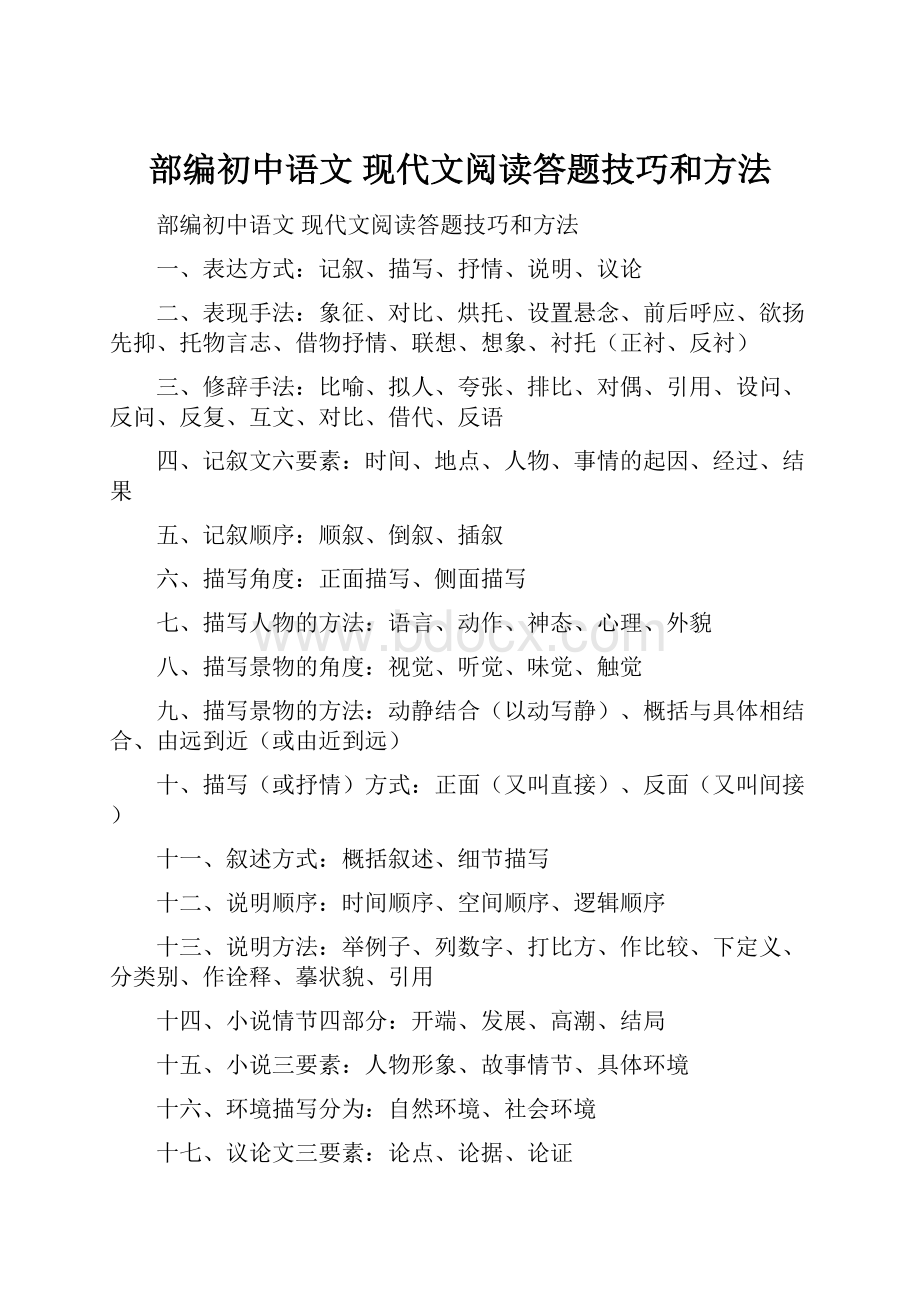 部编初中语文 现代文阅读答题技巧和方法Word文档下载推荐.docx_第1页