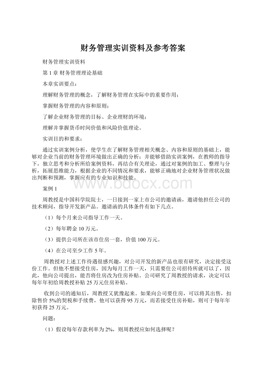 财务管理实训资料及参考答案Word格式文档下载.docx_第1页