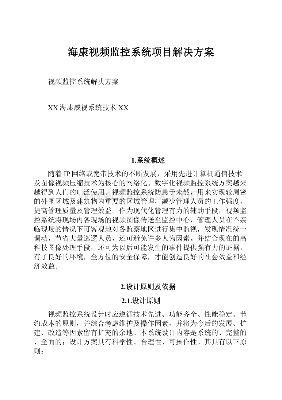 海康视频监控系统项目解决方案.docx