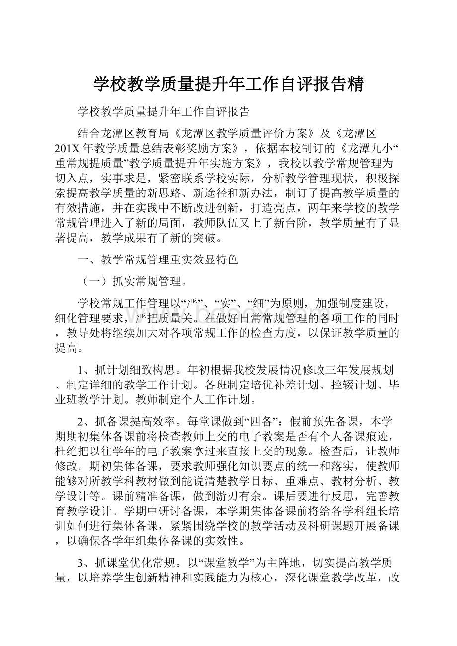 学校教学质量提升年工作自评报告精Word文档格式.docx