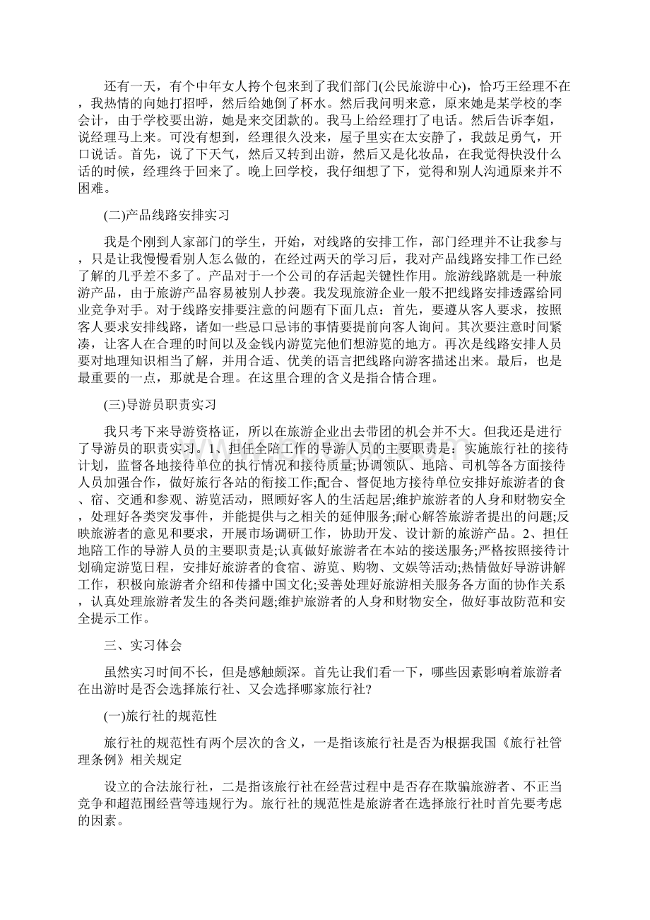 旅游管理专业学生旅行社实习报告Word格式文档下载.docx_第2页