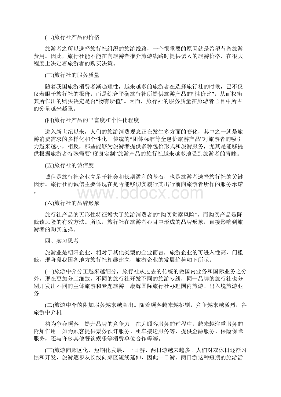 旅游管理专业学生旅行社实习报告Word格式文档下载.docx_第3页