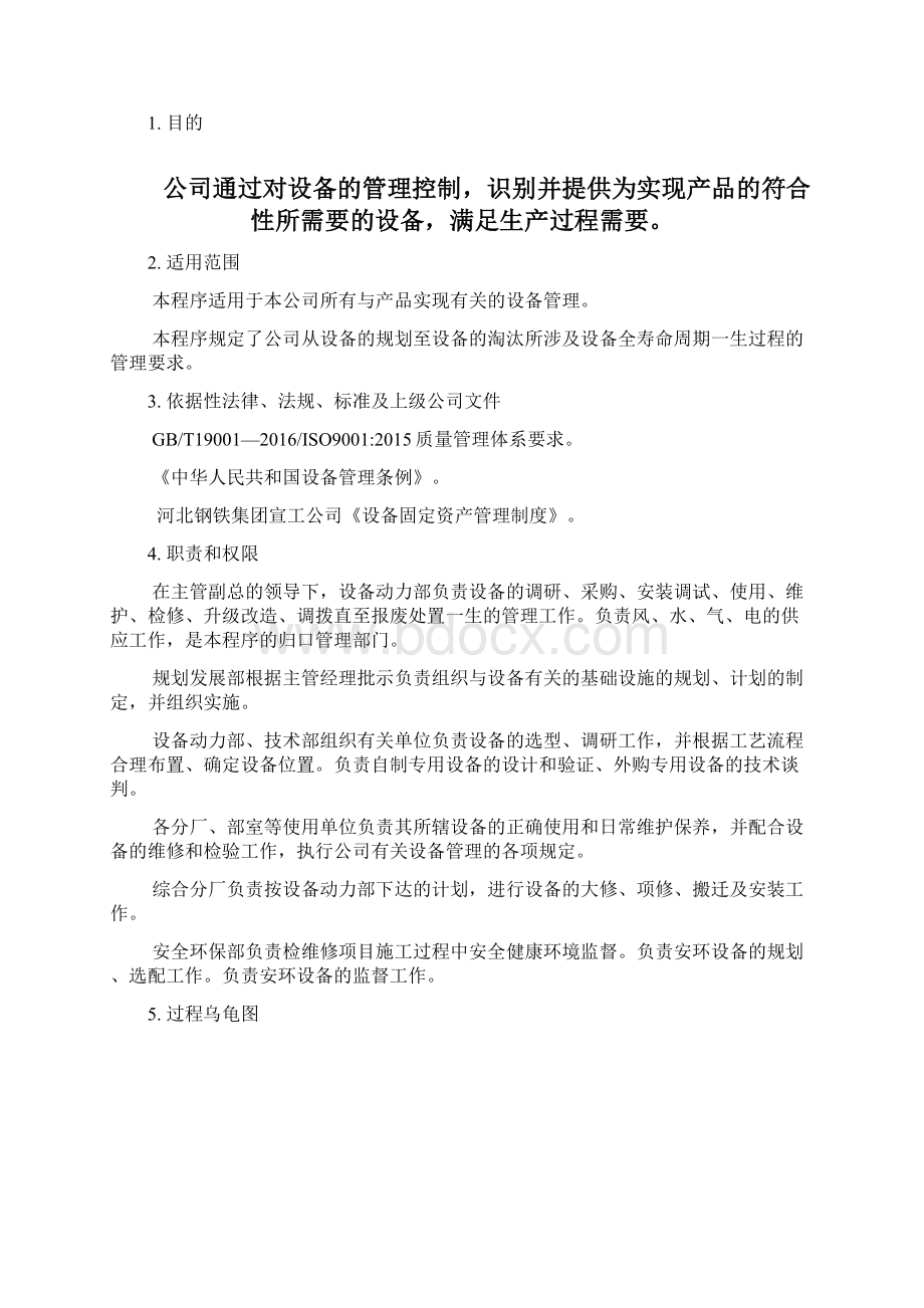 设备管理控制程序文件.docx_第2页