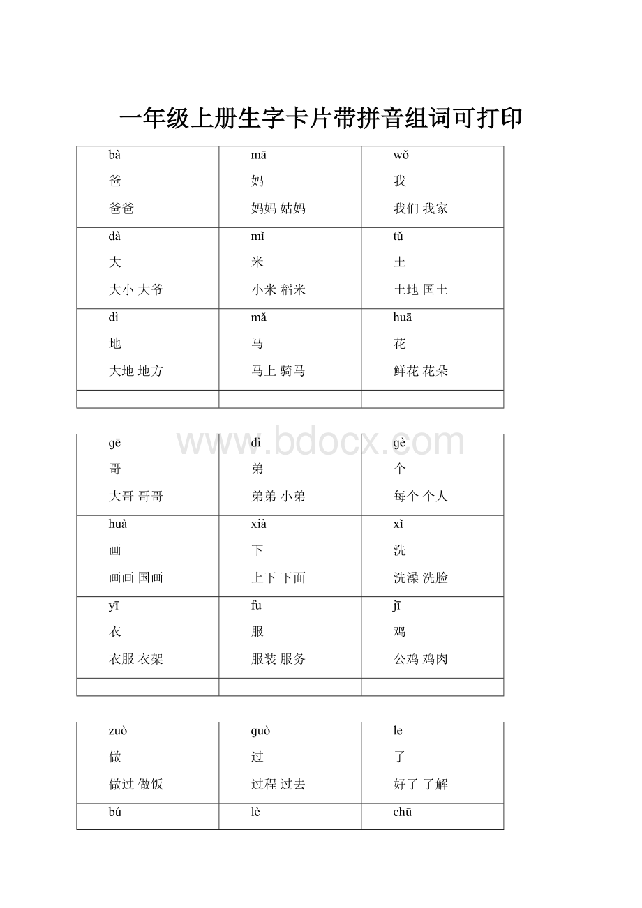 一年级上册生字卡片带拼音组词可打印文档格式.docx