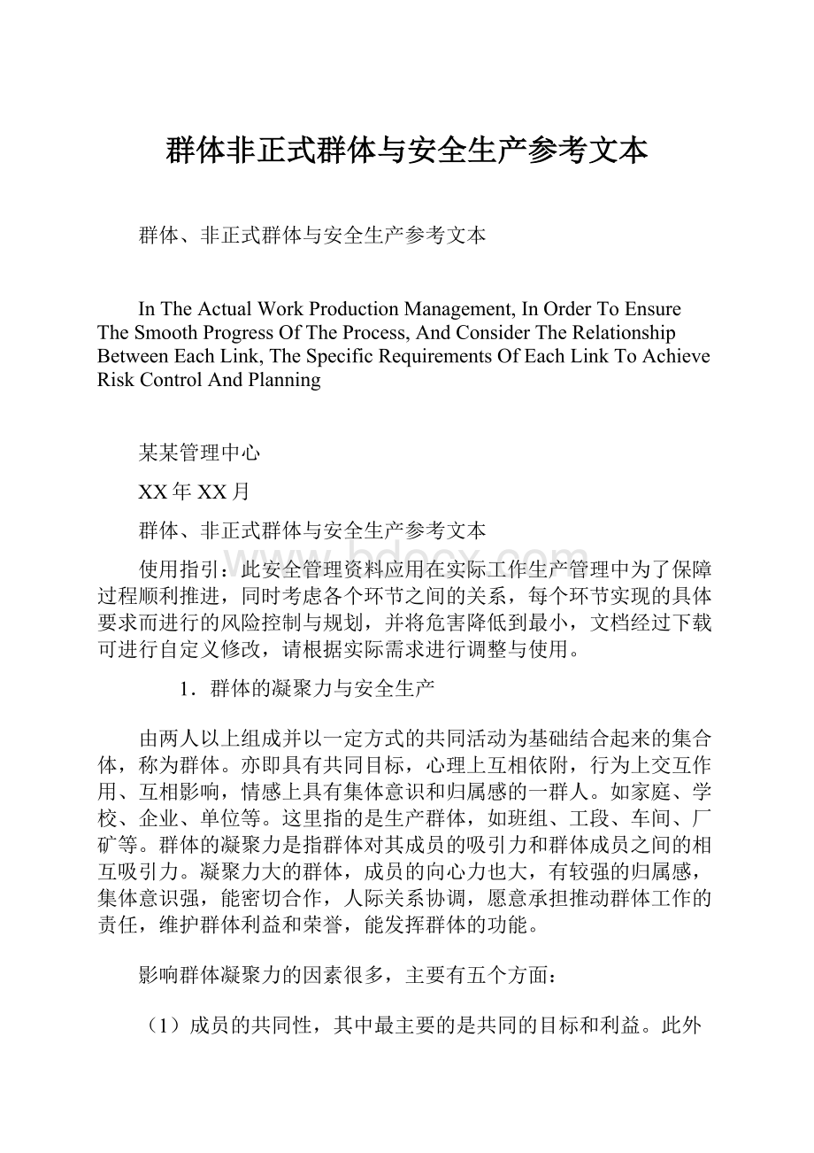 群体非正式群体与安全生产参考文本.docx_第1页