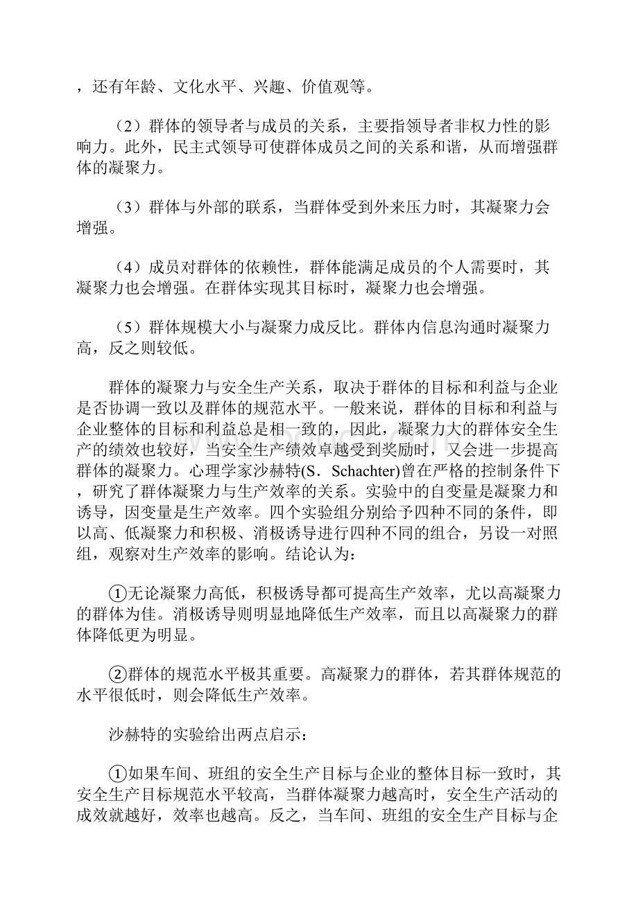 群体非正式群体与安全生产参考文本.docx_第2页