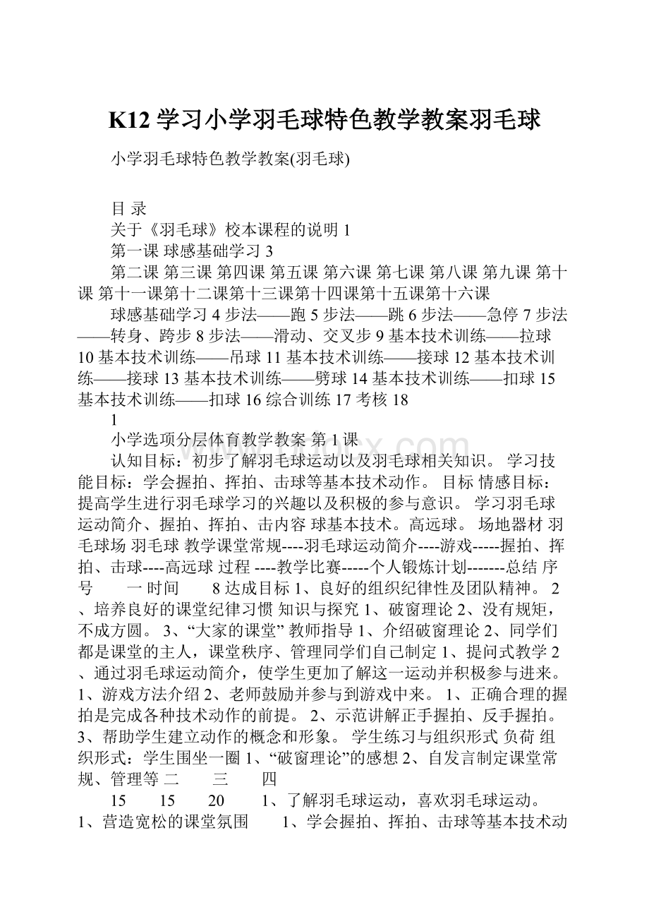 K12学习小学羽毛球特色教学教案羽毛球文档格式.docx_第1页