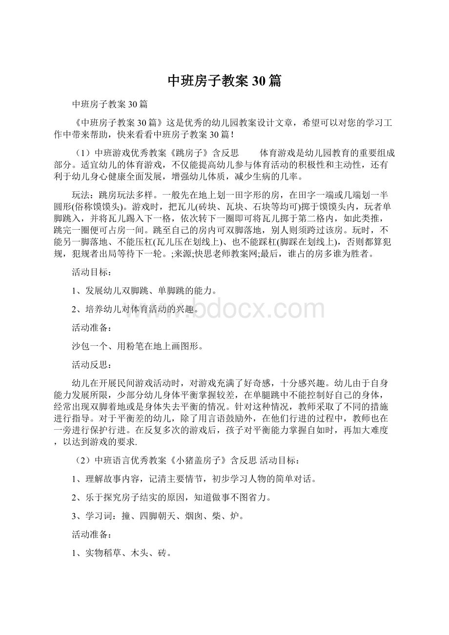 中班房子教案30篇Word下载.docx