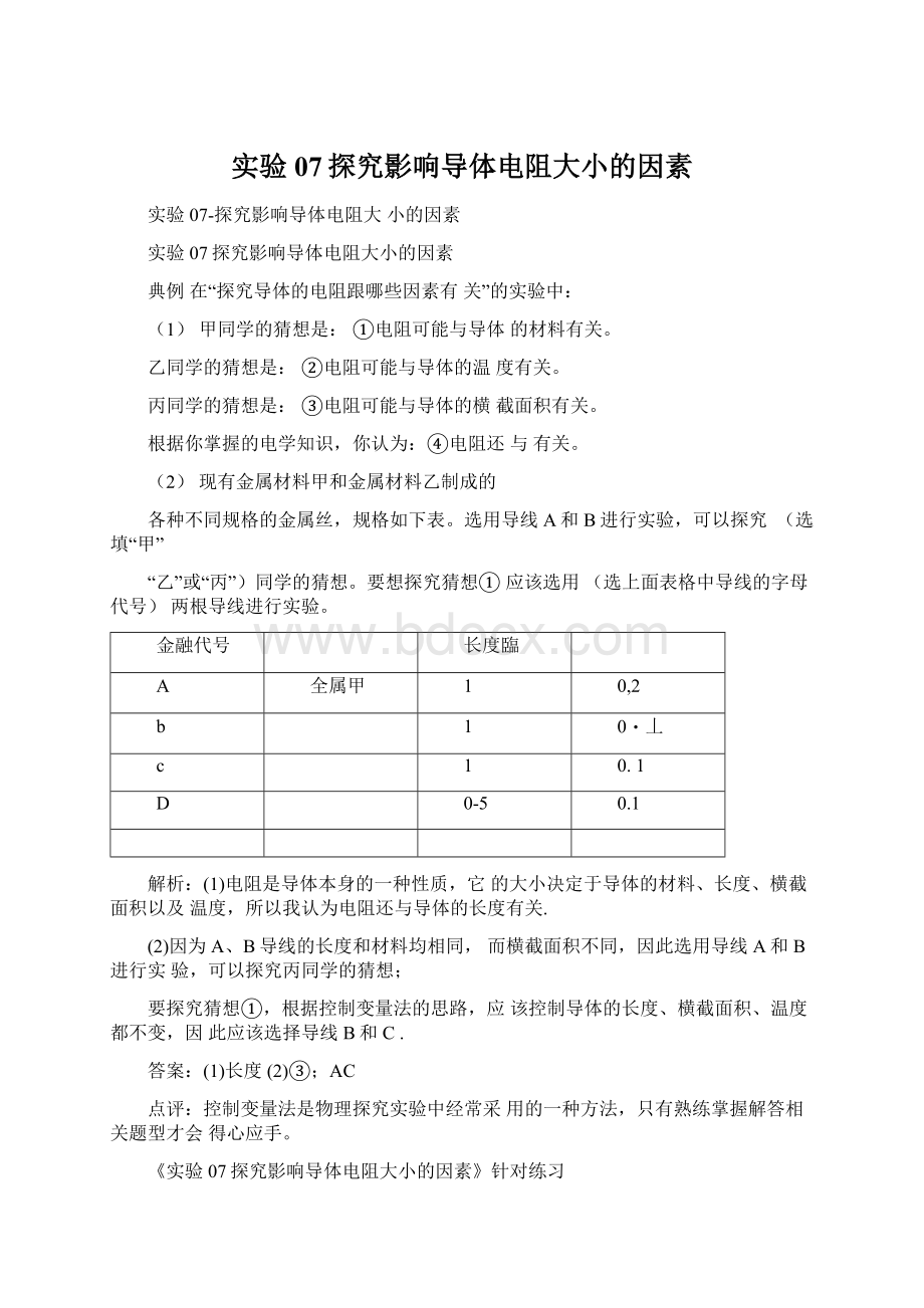 实验07探究影响导体电阻大小的因素Word下载.docx