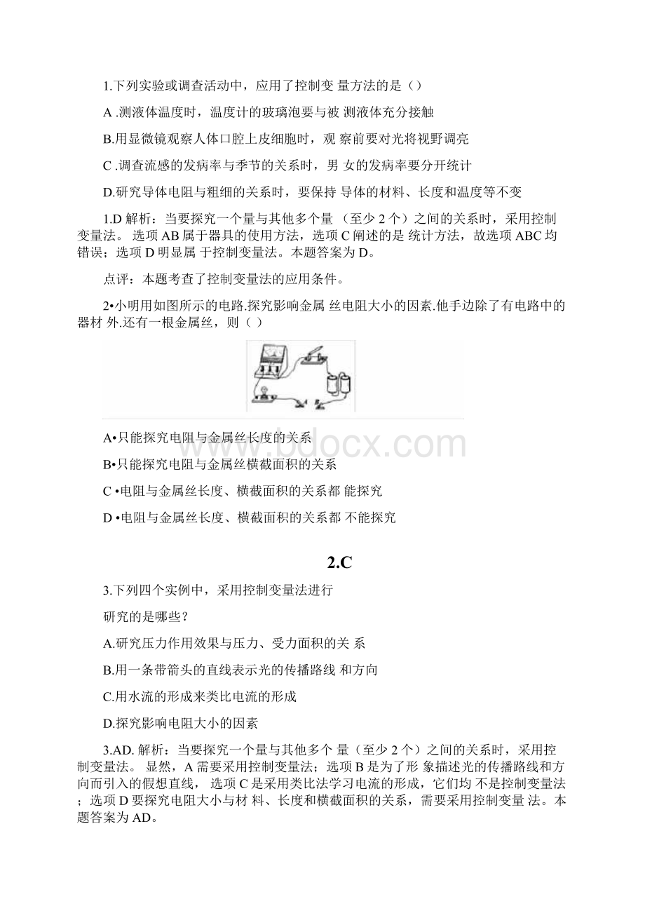 实验07探究影响导体电阻大小的因素Word下载.docx_第2页