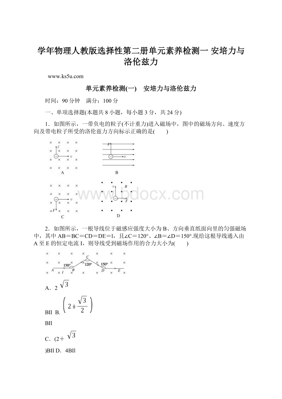 学年物理人教版选择性第二册单元素养检测一 安培力与洛伦兹力.docx