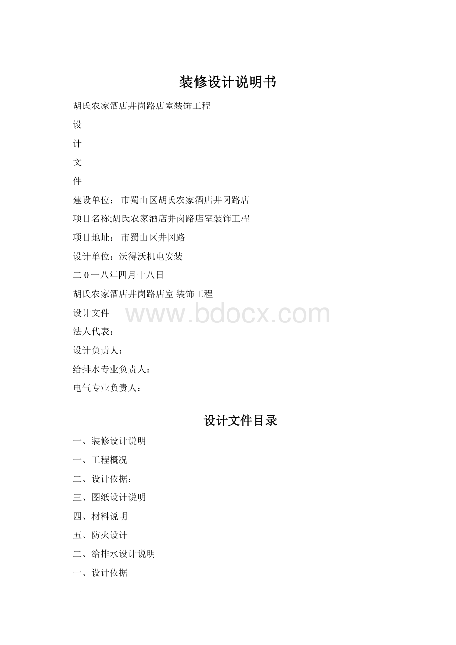 装修设计说明书.docx_第1页