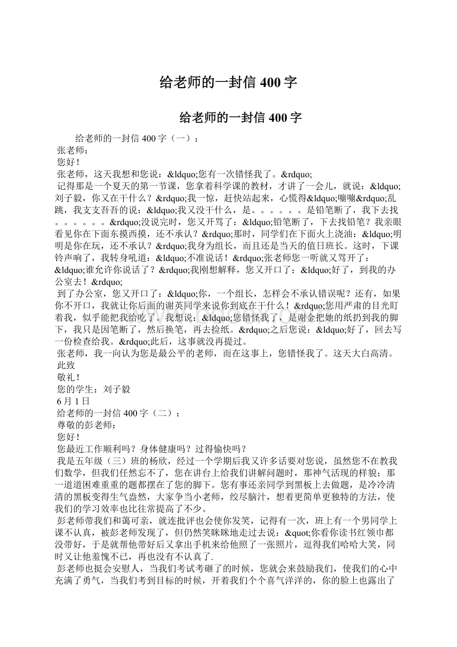 给老师的一封信400字Word格式.docx