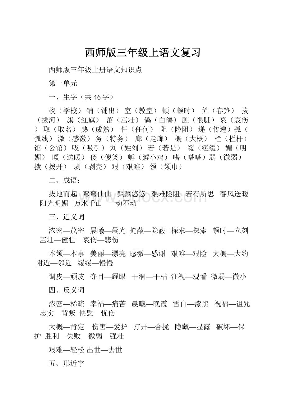 西师版三年级上语文复习Word格式文档下载.docx