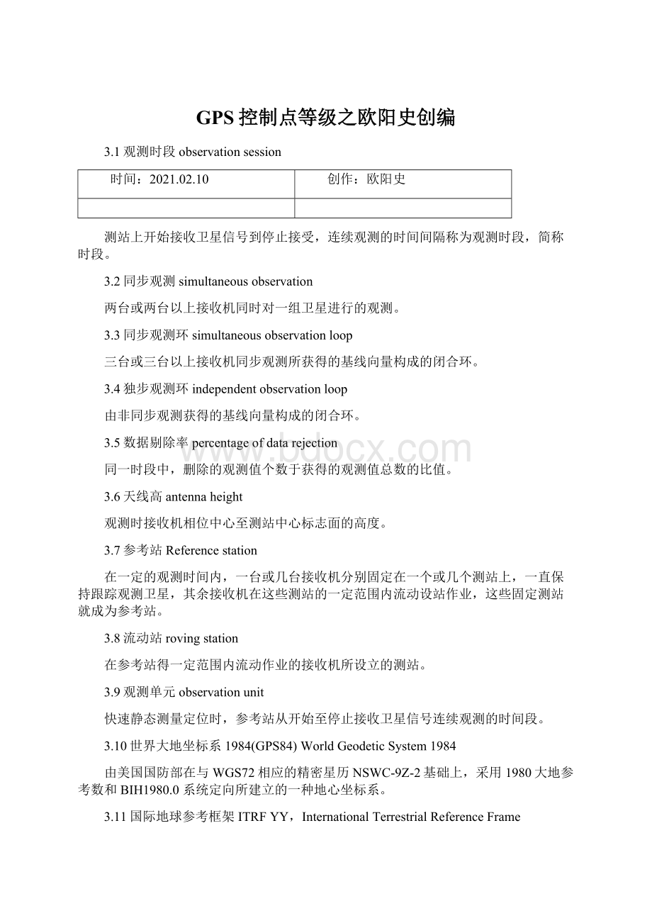 GPS控制点等级之欧阳史创编Word下载.docx_第1页