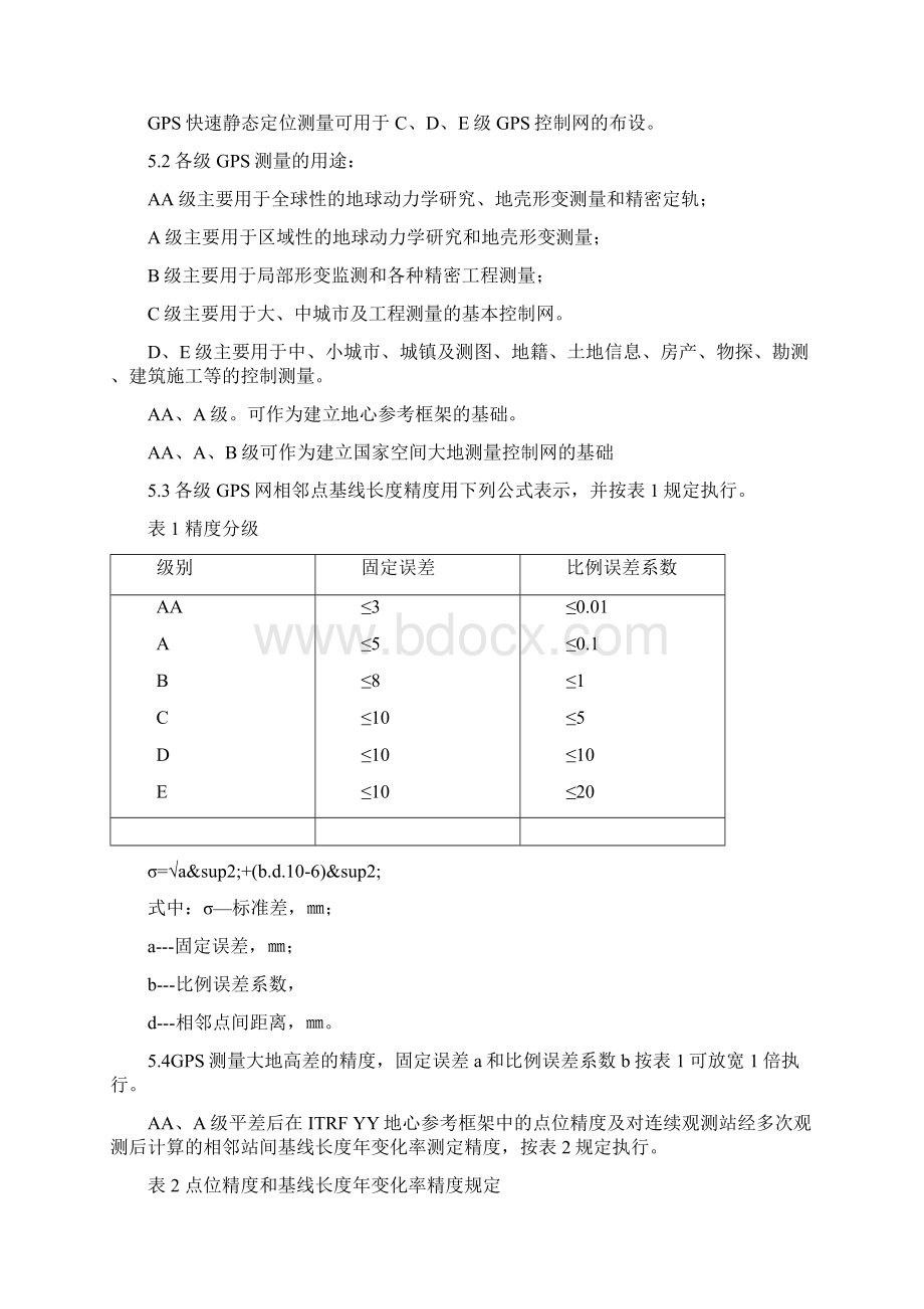 GPS控制点等级之欧阳史创编Word下载.docx_第3页