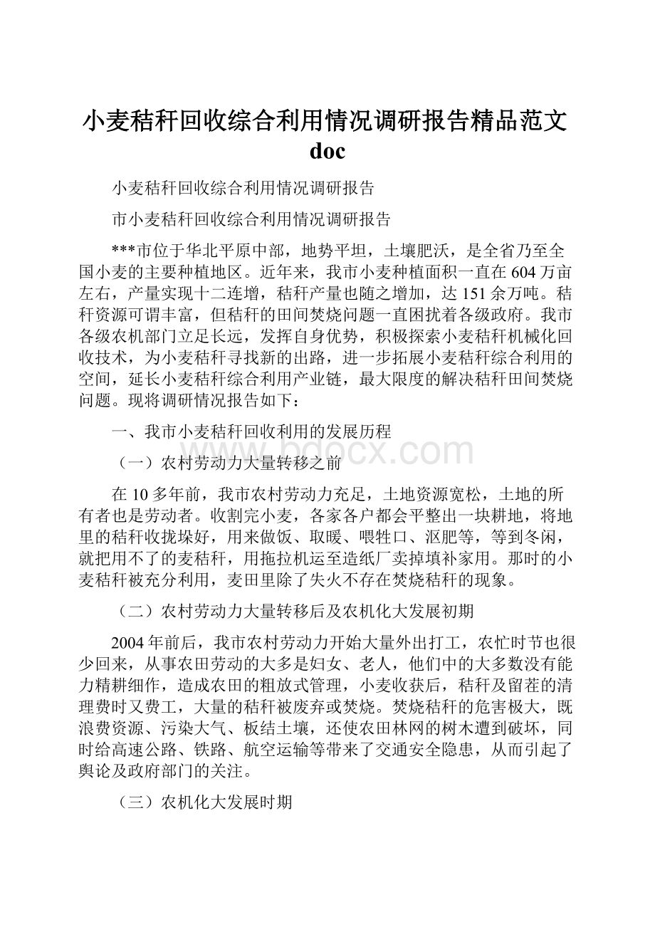 小麦秸秆回收综合利用情况调研报告精品范文doc.docx_第1页